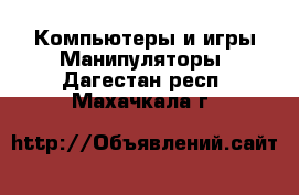 Компьютеры и игры Манипуляторы. Дагестан респ.,Махачкала г.